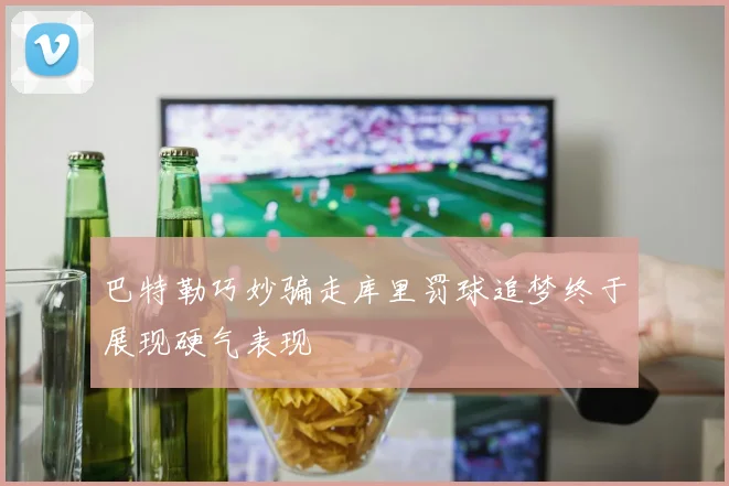巴特勒巧妙骗走库里罚球追梦终于展现硬气表现