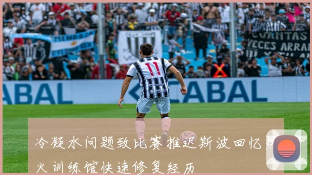 冷凝水问题致比赛推迟斯波回忆热火训练馆快速修复经历