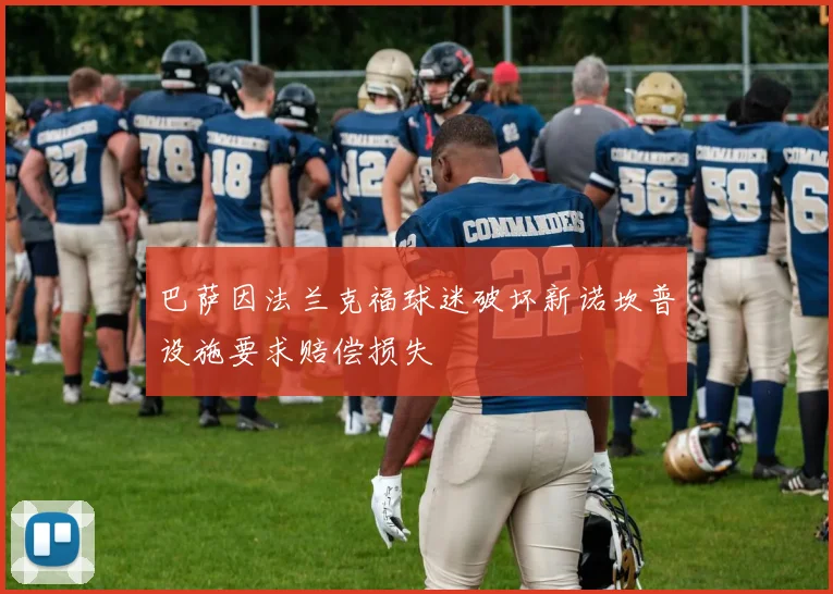 巴萨因法兰克福球迷破坏新诺坎普设施要求赔偿损失